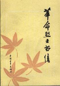 革命烈士書信 革命烈士書信