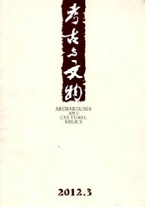 考古與文物 考古與文物