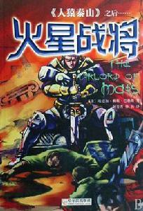 火星戰將 火星戰將