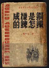 鋼鐵是怎樣煉成的