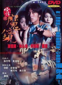 《怪談之魔鏡》 《怪談之魔鏡》