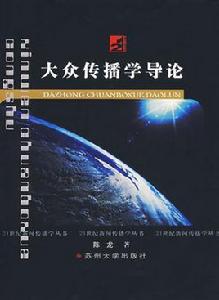 大眾傳播學導論 大眾傳播學導論