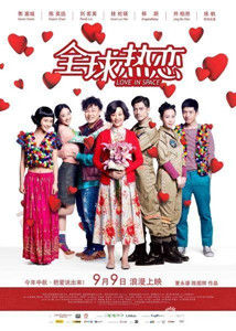 全球熱戀[2011年夏永康執導電影]