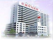 重慶紅旗河溝醫院 重慶紅旗河溝醫院