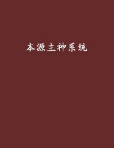 本源主神系統 本源主神系統