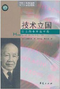 技術立國 技術立國