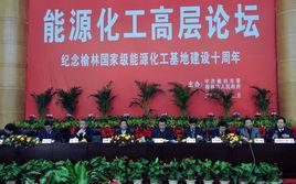 榆林國家級能源化工基地 榆林國家級能源化工基地