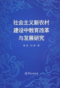 社會主義新農村建設中教育改革與發展研究