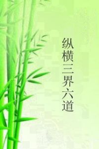 縱橫三界六道 縱橫三界六道