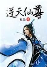 逆天仙尊 逆天仙尊