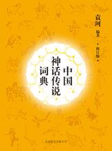 《中國神話傳說詞典》