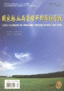 國家林業局管理幹部學院學報 國家林業局管理幹部學院學報