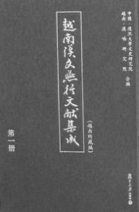 越南漢文燕行文獻集成 越南漢文燕行文獻集成