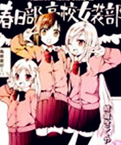 春日部高校女裝部 春日部高校女裝部