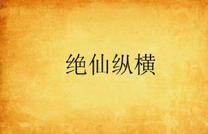絕仙縱橫 絕仙縱橫