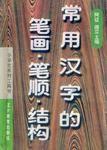 常用漢字的筆畫·筆順·結構 常用漢字的筆畫·筆順·結構