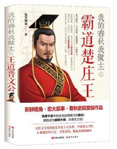 我的春秋我做主之霸道楚莊王 我的春秋我做主之霸道楚莊王