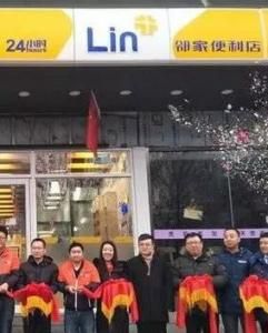 鄰家便利店 鄰家便利店