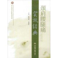 頸肩腰腿痛實效經典 頸肩腰腿痛實效經典