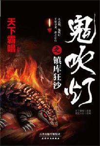 鬼吹燈之鎮庫狂沙 鬼吹燈之鎮庫狂沙