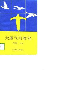 《大雁氣功教程》 《大雁氣功教程》