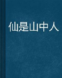 仙是山中人
