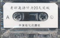 考研英語聽力20天突破 考研英語聽力20天突破