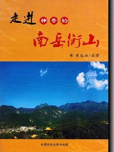 走進神奇的南嶽衡山 走進神奇的南嶽衡山