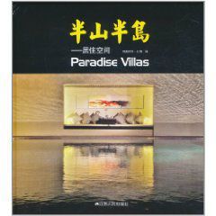 半山半島:居住空間 半山半島:居住空間