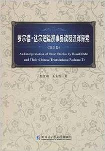 羅爾德達爾短篇故事品讀及漢譯探索（第2卷）