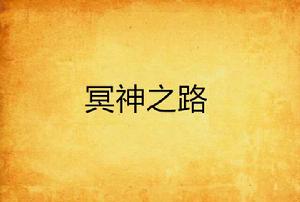 冥神之路 冥神之路