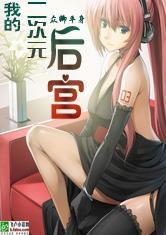 我的二次元後宮 我的二次元後宮