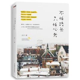 不怕路長只怕心老 不怕路長只怕心老