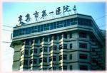 辛集市第一醫院 辛集市第一醫院