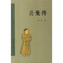 宋史&middot;岳飛傳