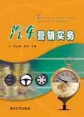 汽車行銷實務[清華大學出版社]
