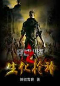 穿越火線之生化槍神 穿越火線之生化槍神