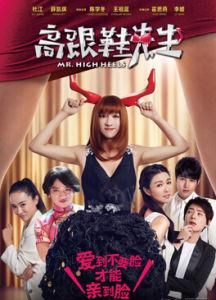 高跟鞋先生 高跟鞋先生