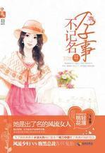 孕事不記名:飛言情實力寫手輕薄桃花打造綺麗處女作 孕事不記名:飛言情實力寫手輕薄桃花打造綺麗處女作