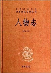 中華經典名著全本全注全譯叢書:人物誌 中華經典名著全本全注全譯叢書:人物誌