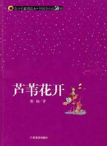 蘆葦花開 蘆葦花開