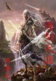 網遊之倚劍天涯 網遊之倚劍天涯