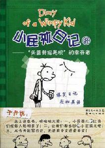 小屁孩日記1-8 小屁孩日記1-8