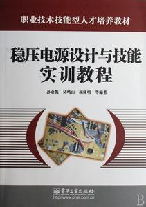 穩壓電源設計與技能實訓教程 穩壓電源設計與技能實訓教程
