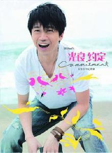 約定[光良2006年歌曲]
