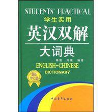 學生實用英漢雙解大詞典 學生實用英漢雙解大詞典