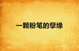 一顆粉筆的孽緣 一顆粉筆的孽緣