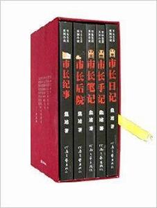市長生活系列小說 市長生活系列小說