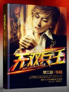 無雙兵王[縱橫中文網小說]