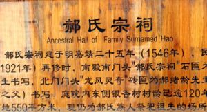 郝氏宗祠
